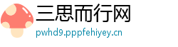 三思而行网